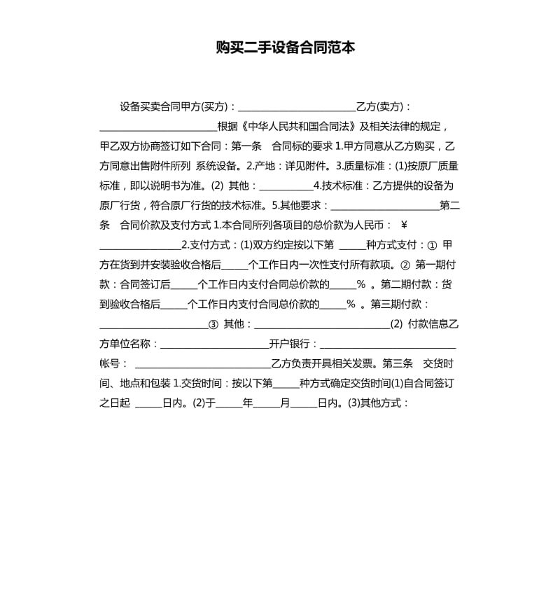 购买二手设备合同范本.docx_第1页
