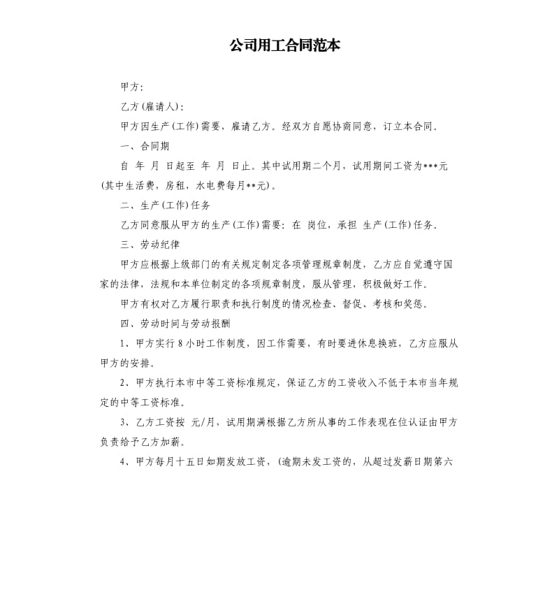 公司用工合同范本.docx_第1页