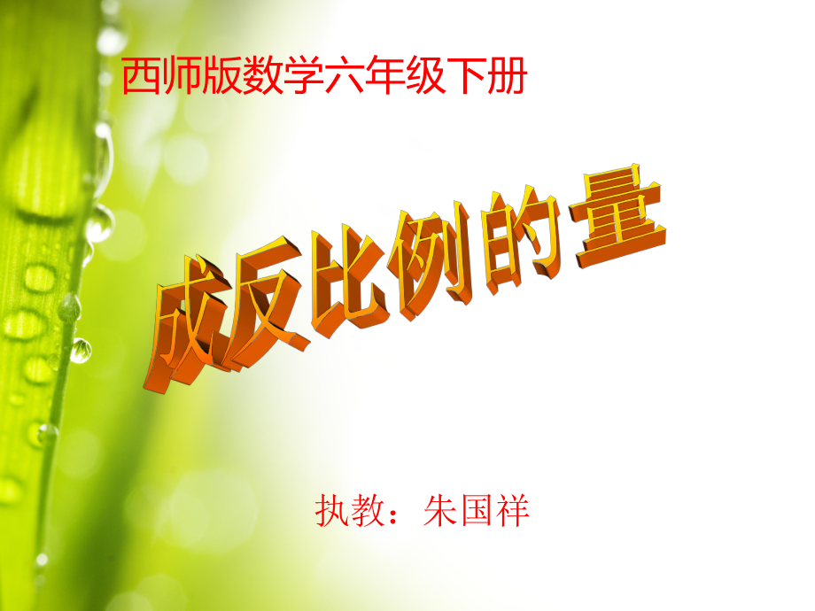 《成反比例的量》PPT课件_第1页