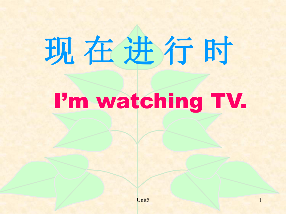 現(xiàn)在進(jìn)行時課件_第1頁