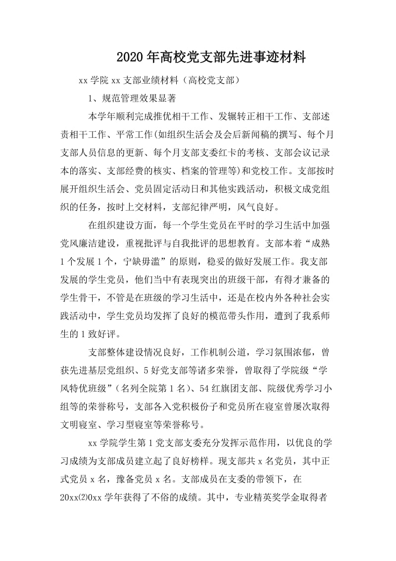 2020年高校党支部先进事迹材料_第1页