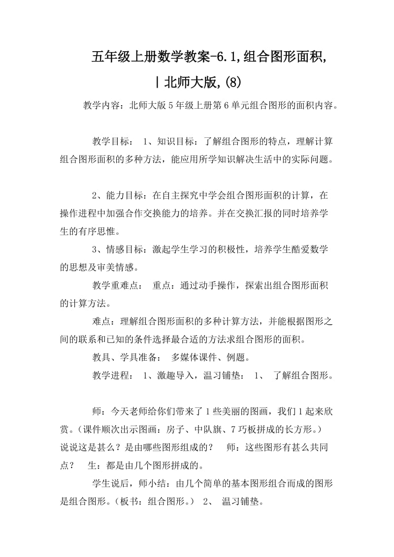 五年级上册数学教案-6.1,组合图形面积,｜北师大版,(8)_第1页