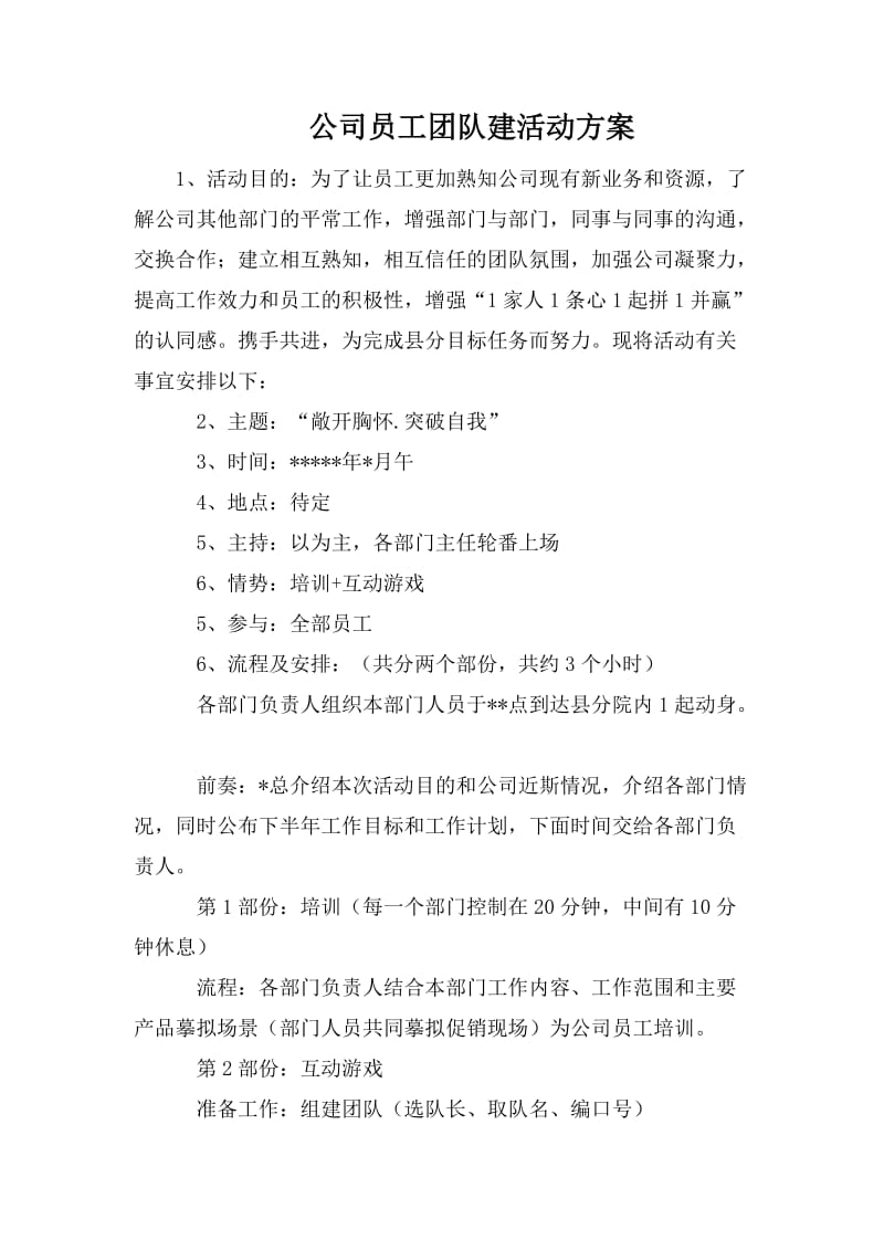 公司员工团队建活动方案_第1页