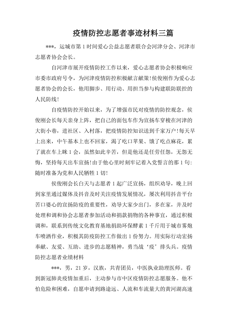 疫情防控志愿者事迹材料三篇_第1页