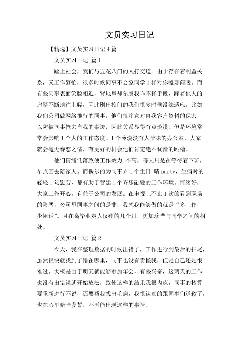文员实习日记_第1页
