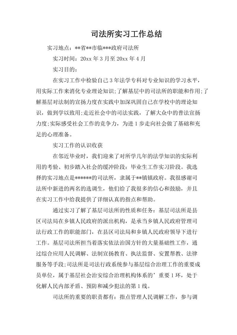 司法所实习工作总结_第1页