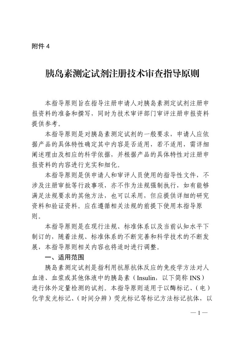 胰岛素测定试剂注册技术审查指导原则（2018年）_第1页