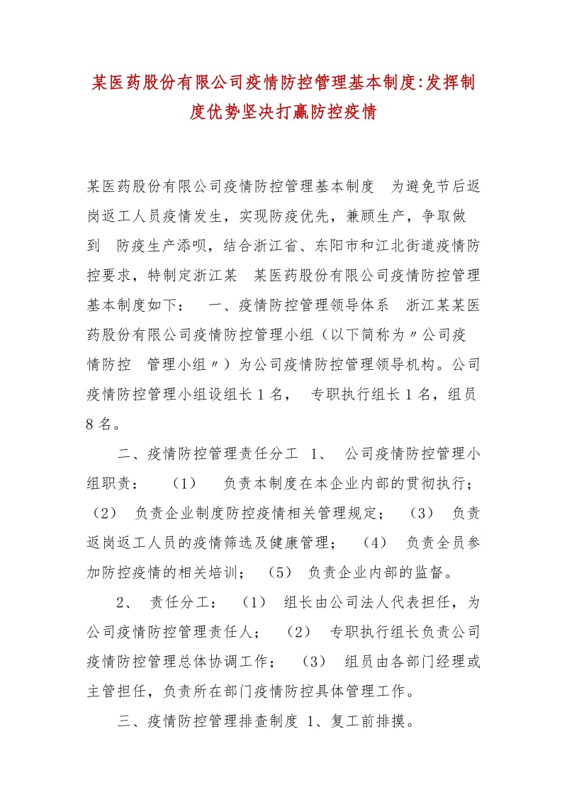 精编某医药股份有限公司疫情防控管理基本制度-发挥制度优势坚决打赢防控疫情_第1页