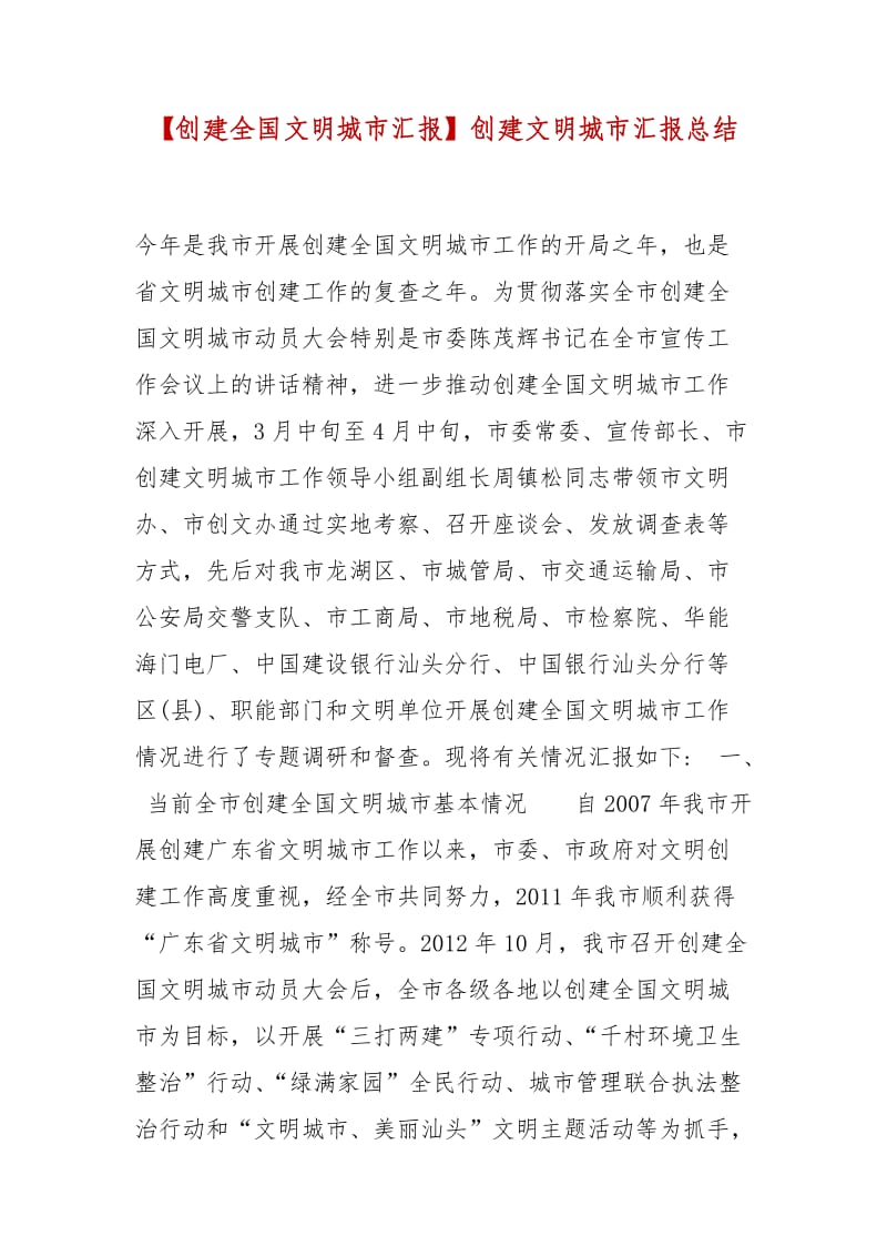 精编【创建全国文明城市汇报】创建文明城市汇报总结_第1页