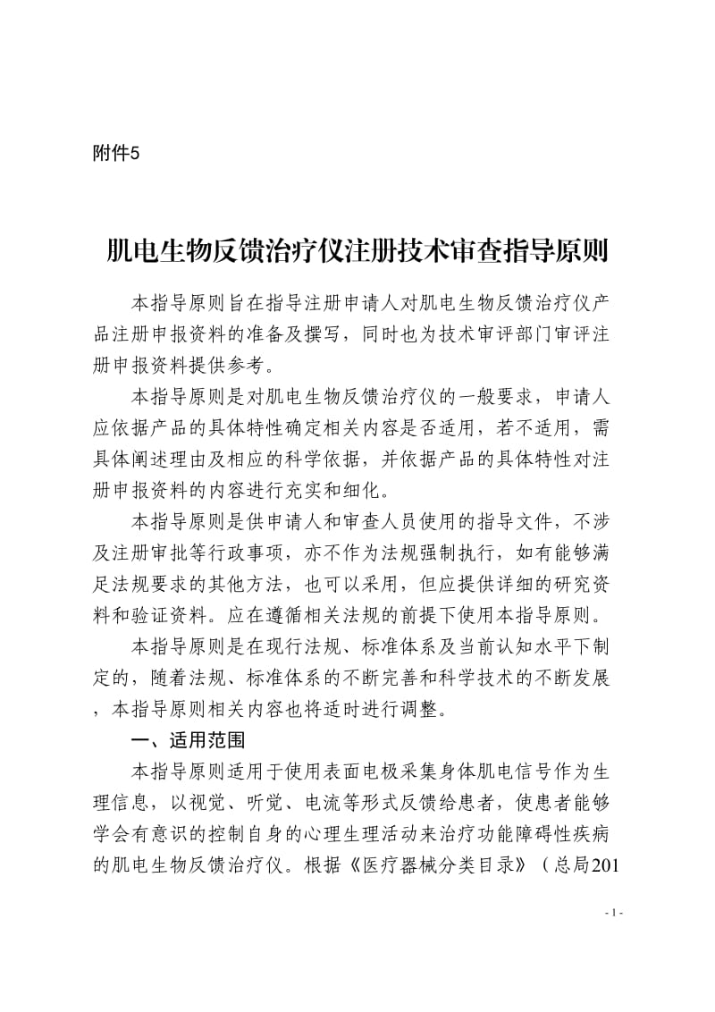 肌电生物反馈治疗仪注册技术审查指导原则（2019年）_第1页