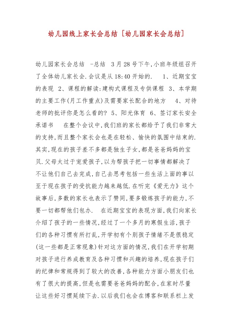 精编幼儿园线上家长会总结 [幼儿园家长会总结]_第1页