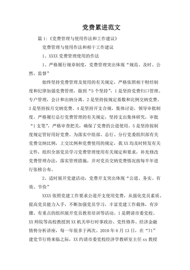 党费累进范文_第1页
