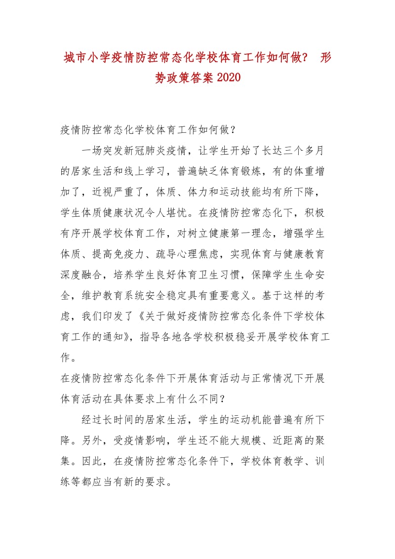 精编城市小学疫情防控常态化学校体育工作如何做？ 形势政策答案2020_第1页