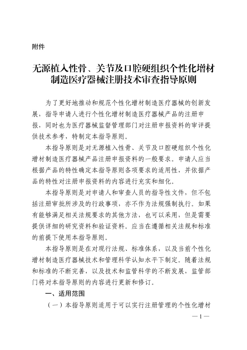 无源植入性骨、关节及口腔硬组织个性化增材制造医疗器械注册技术审查指导原则（2019年）_第1页