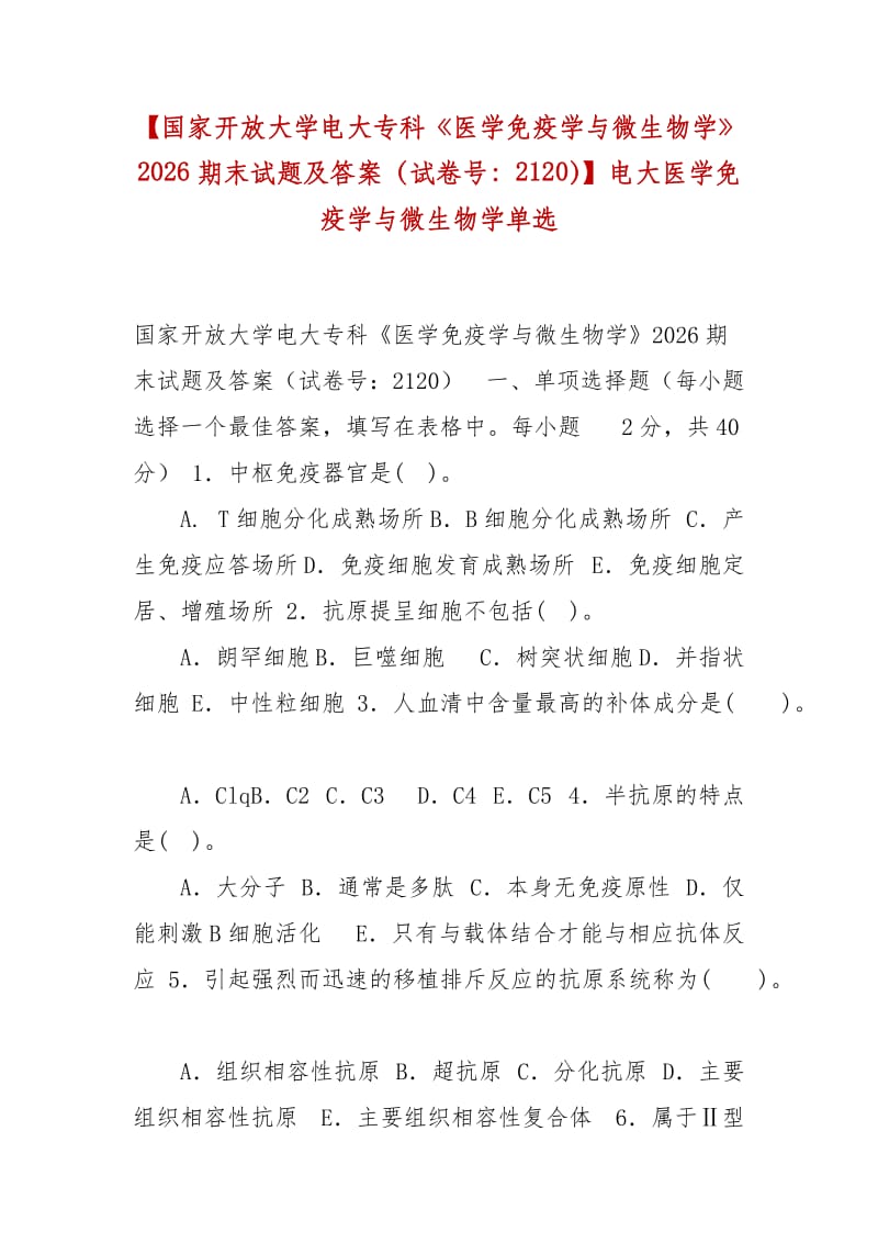 精编【国家开放大学电大专科《医学免疫学与微生物学》2026期末试题及答案（试卷号：2120）】电大医学免疫学与微生物学单选_第1页