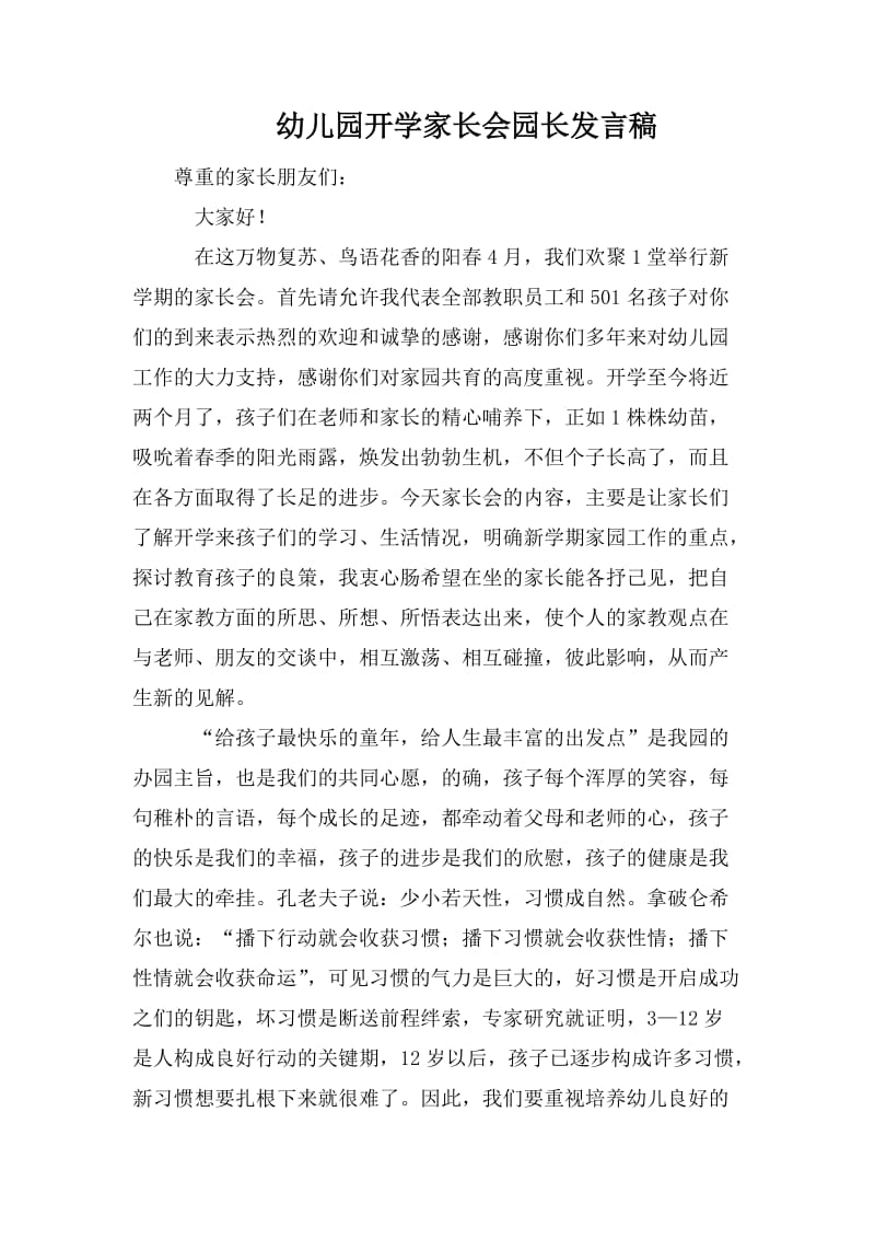 幼儿园开学家长会园长发言稿_第1页