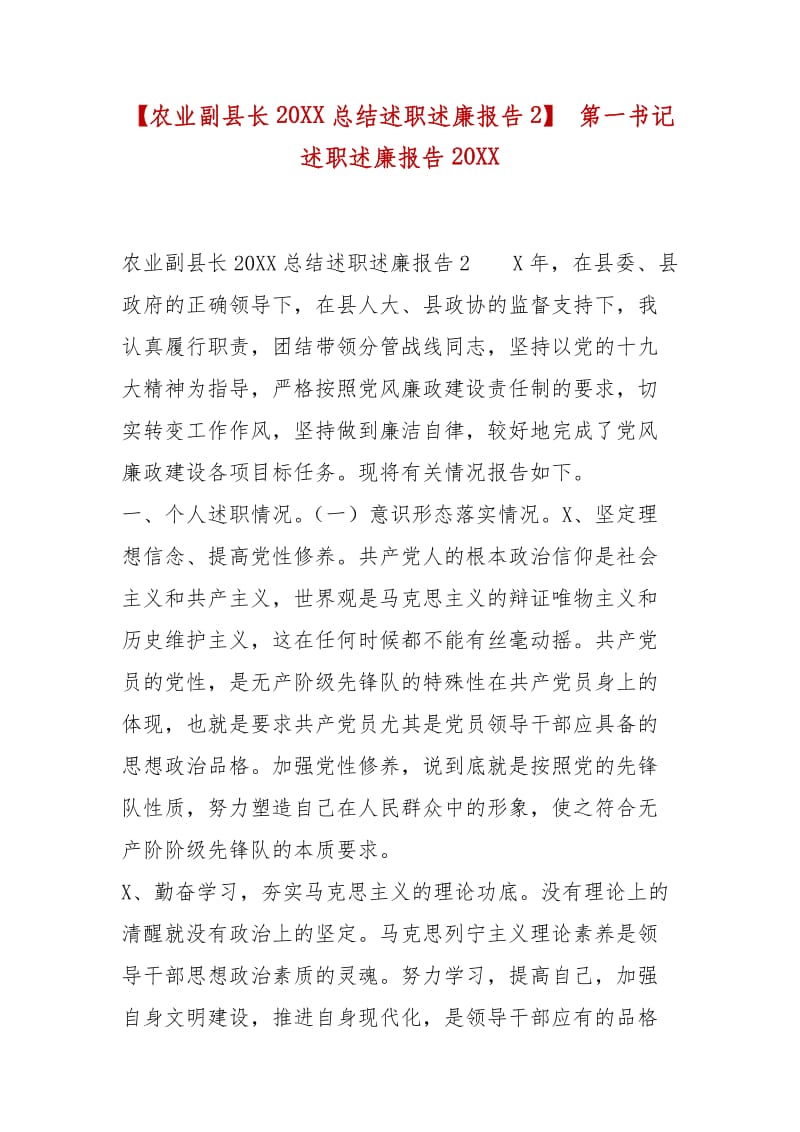 精编【农业副县长20XX总结述职述廉报告2】 第一书记述职述廉报告20XX_第1页