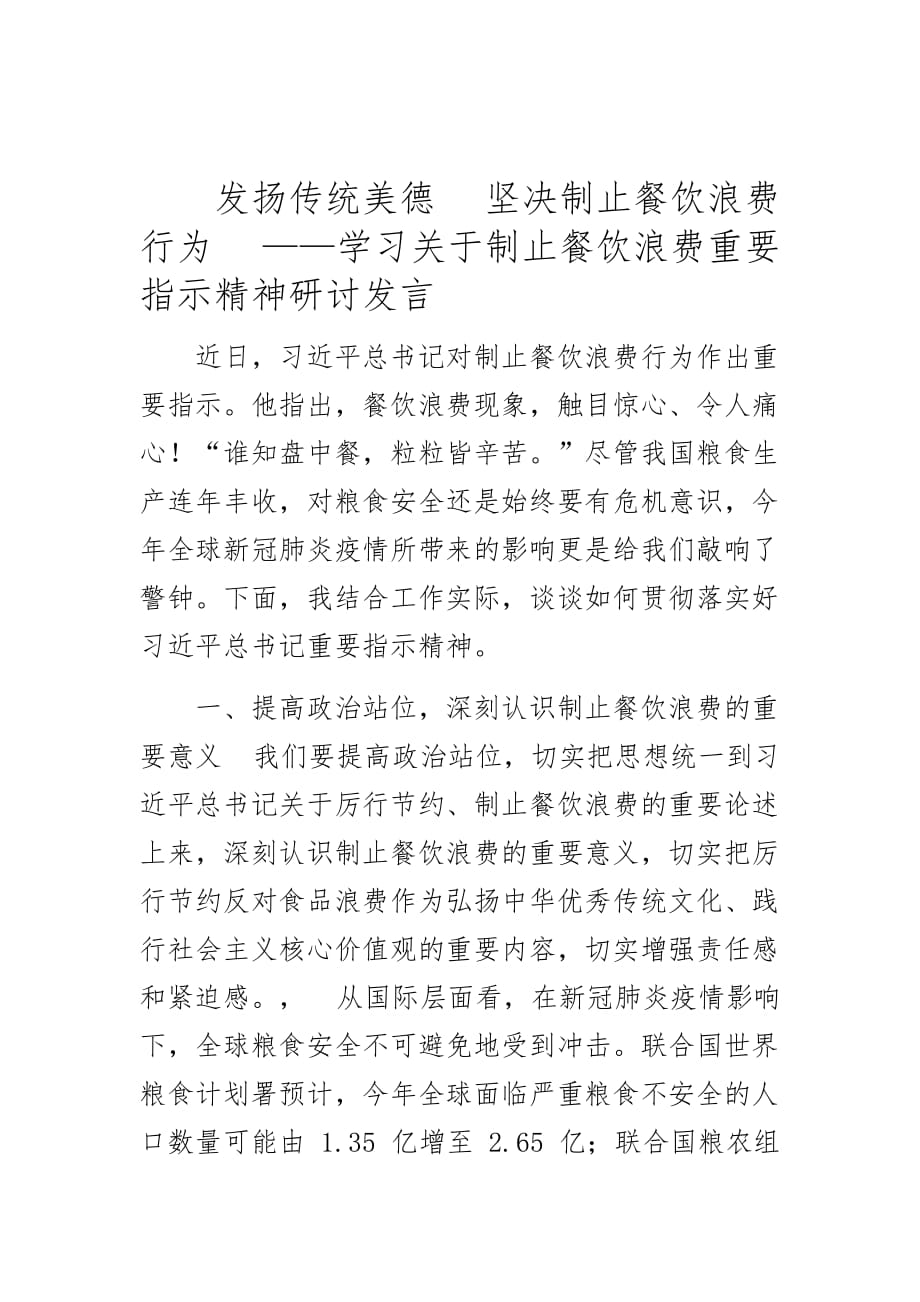 发扬传统美德 坚决制止餐饮浪费行为 ——学习关于制止餐饮浪费重要指示精神研讨发言_第1页