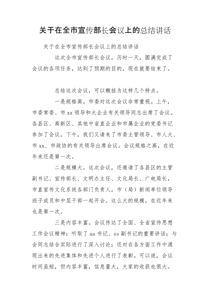 关于在全市宣传部长会议上的总结讲话_第1页