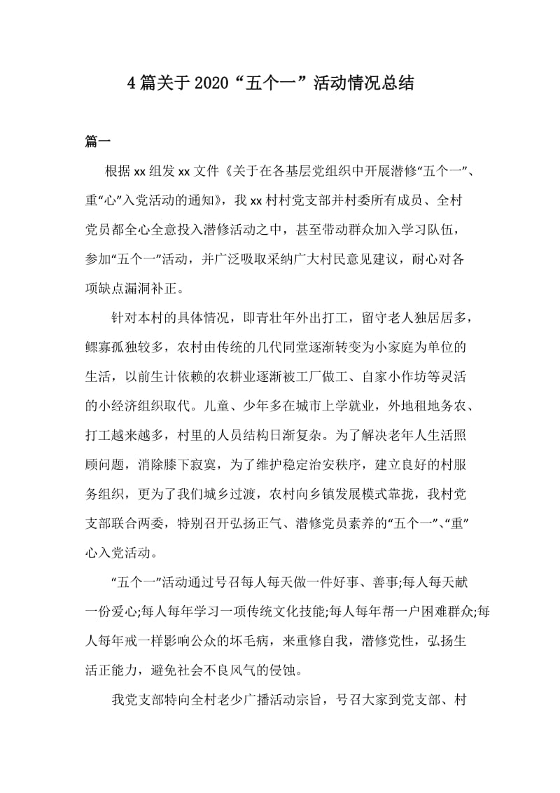 4篇关于2020“五个一”活动情况总结_第1页