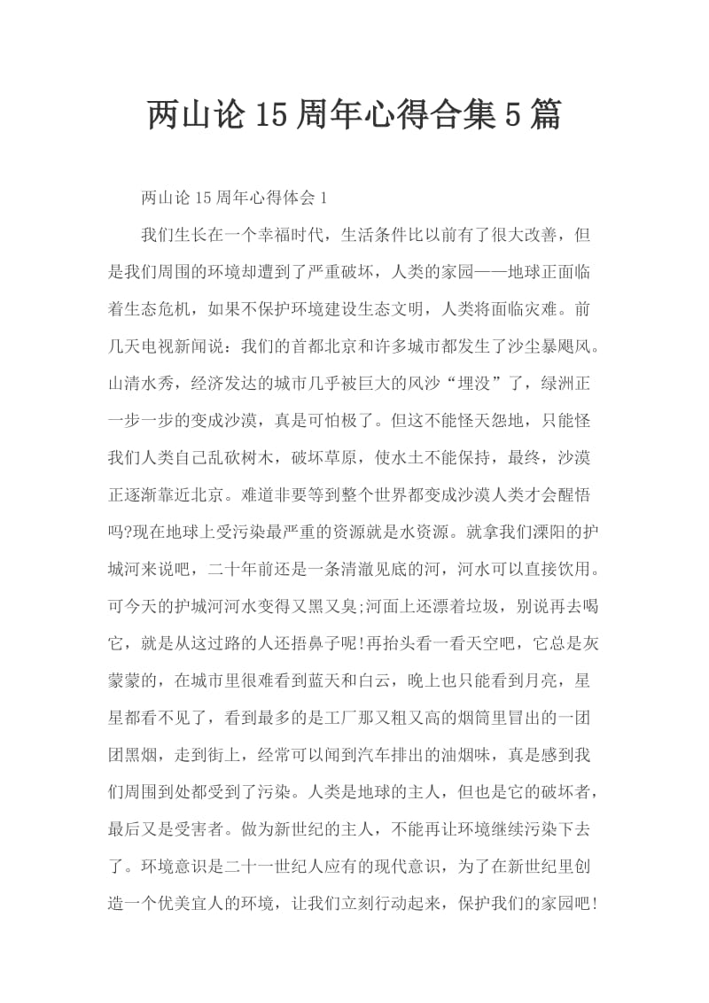 两山论15周年心得合集5篇_第1页