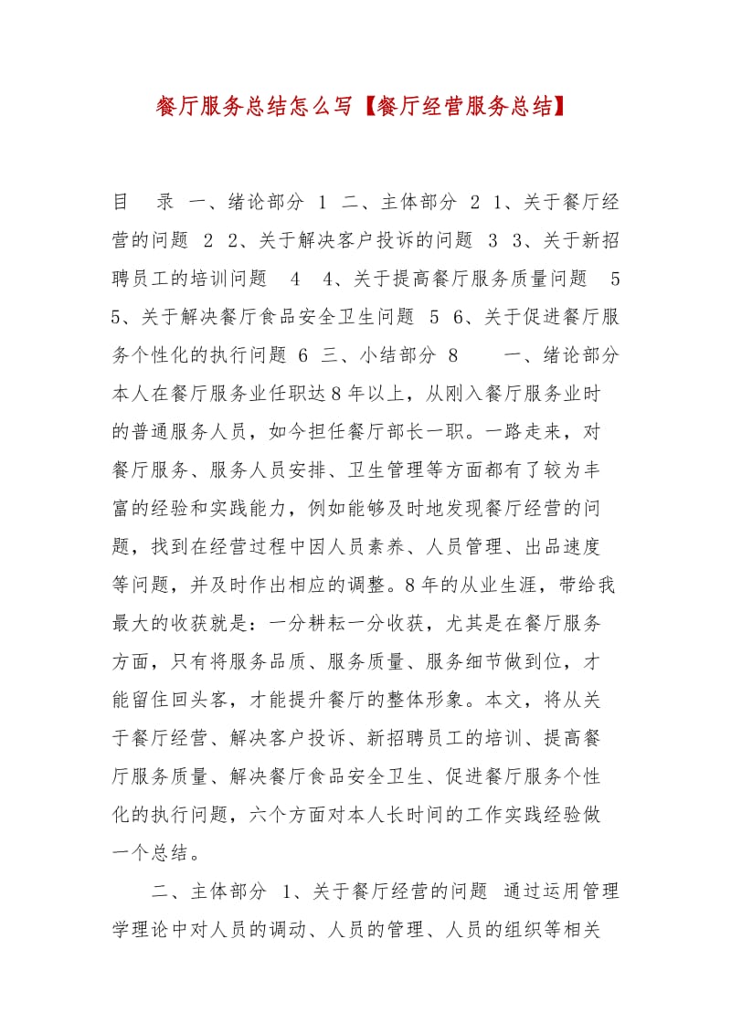 精编餐厅服务总结怎么写【餐厅经营服务总结】_第1页