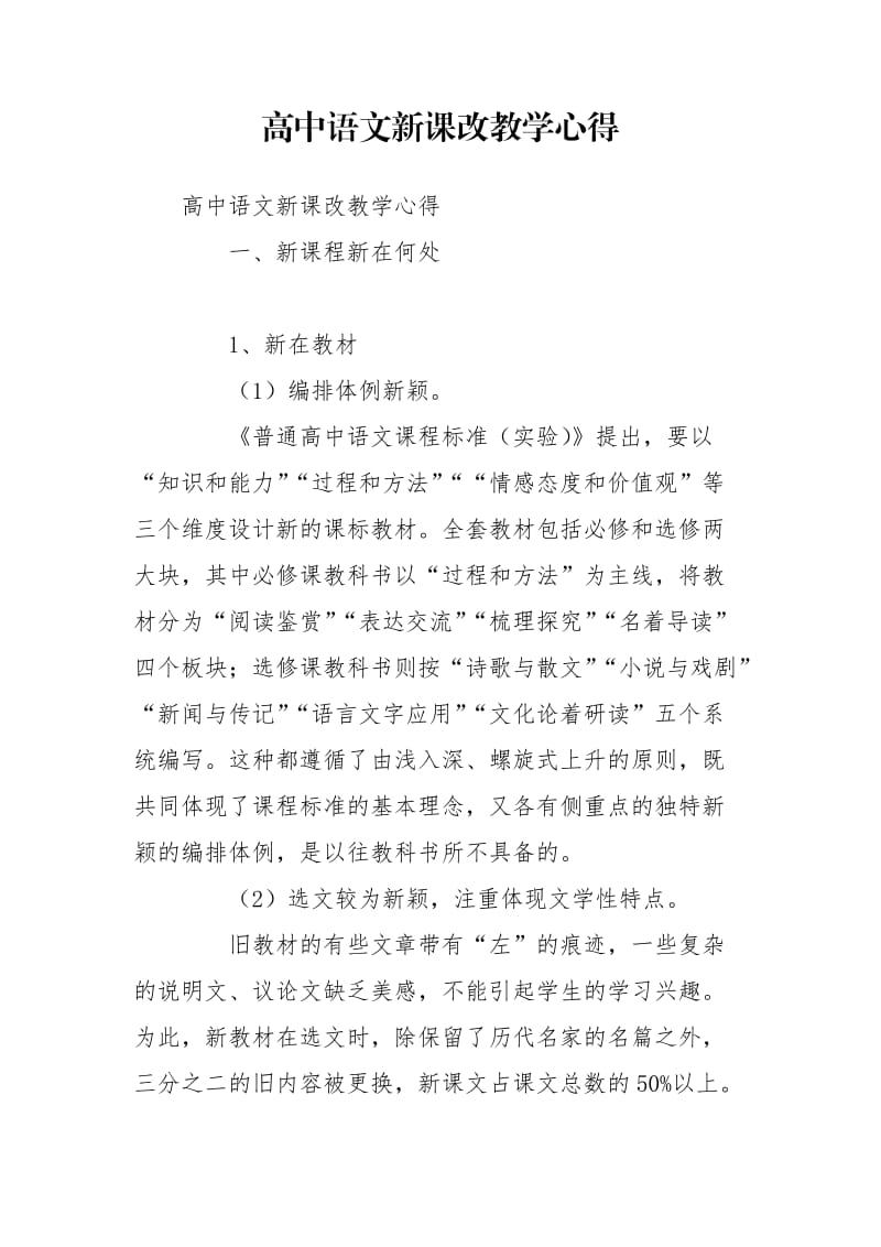 高中语文新课改教学心得_第1页
