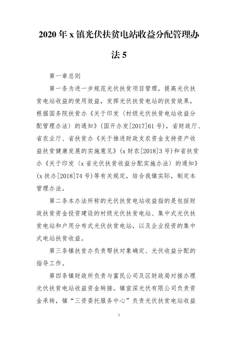 2020年x镇光伏扶贫电站收益分配管理办法5_第1页