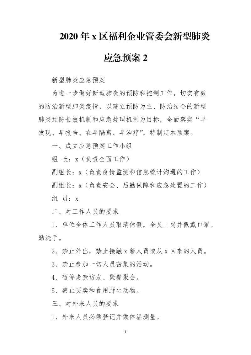 2020年x区福利企业管委会新型肺炎疫情防控应急预案2_第1页