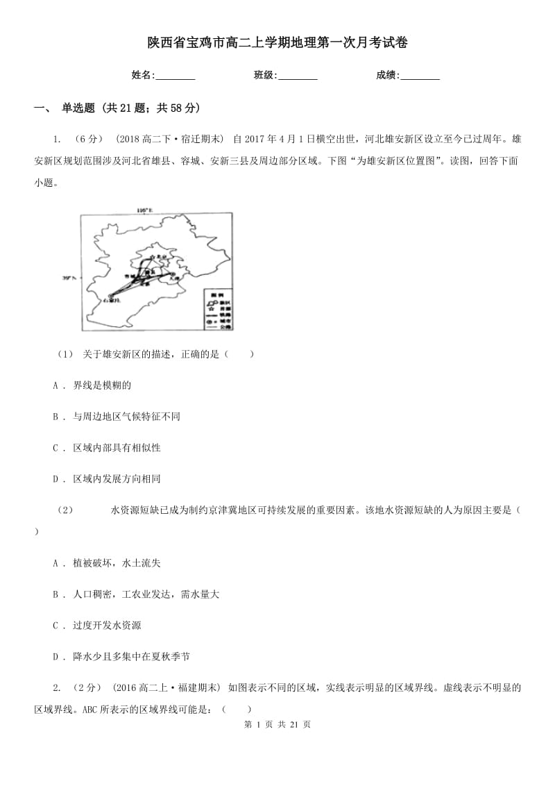 陕西省宝鸡市高二上学期地理第一次月考试卷_第1页