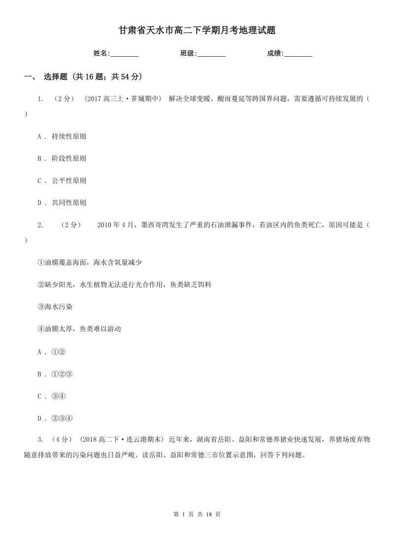 甘肃省天水市高二下学期月考地理试题_第1页