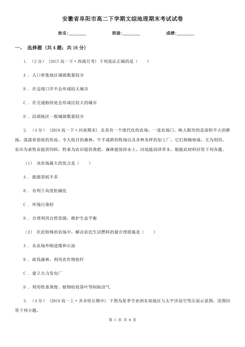 安徽省阜阳市高二下学期文综地理期末考试试卷_第1页