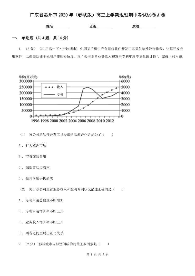 广东省惠州市2020年（春秋版）高三上学期地理期中考试试卷A卷_第1页