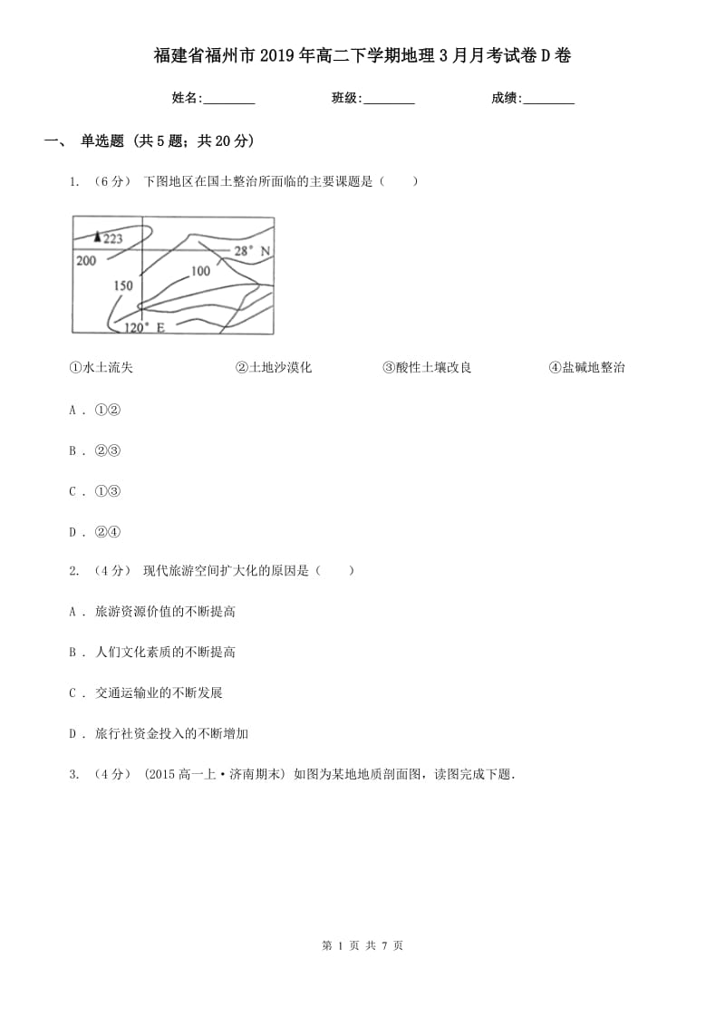 福建省福州市2019年高二下学期地理3月月考试卷D卷_第1页