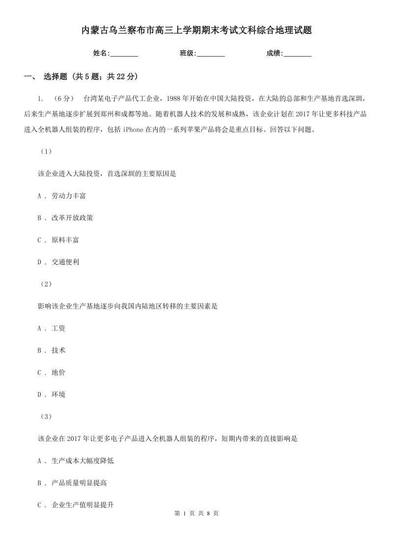 内蒙古乌兰察布市高三上学期期末考试文科综合地理试题_第1页