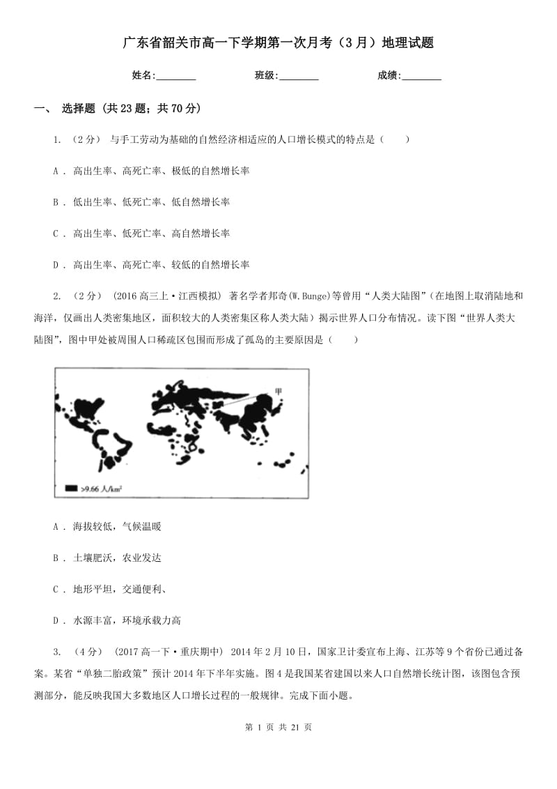 广东省韶关市高一下学期第一次月考（3月）地理试题_第1页