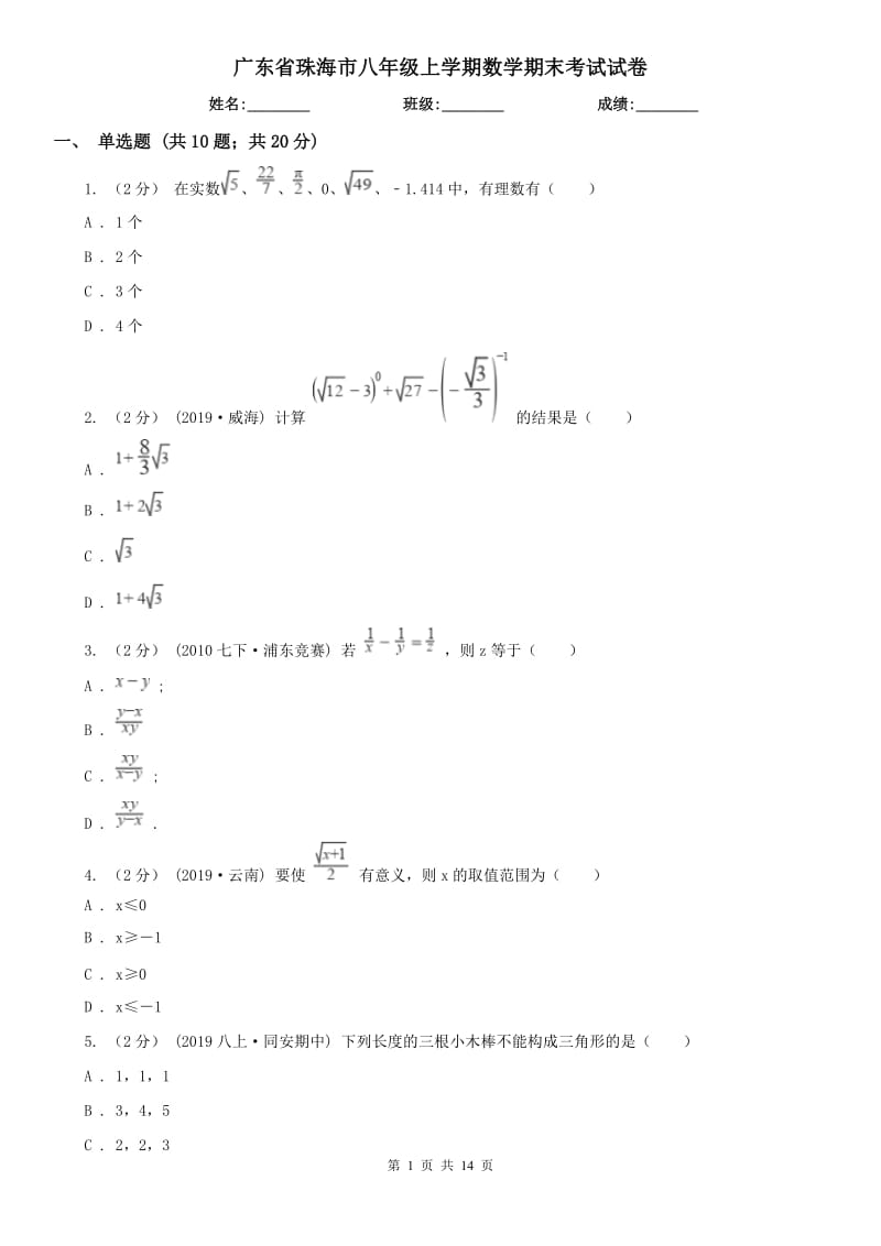 广东省珠海市八年级上学期数学期末考试试卷_第1页