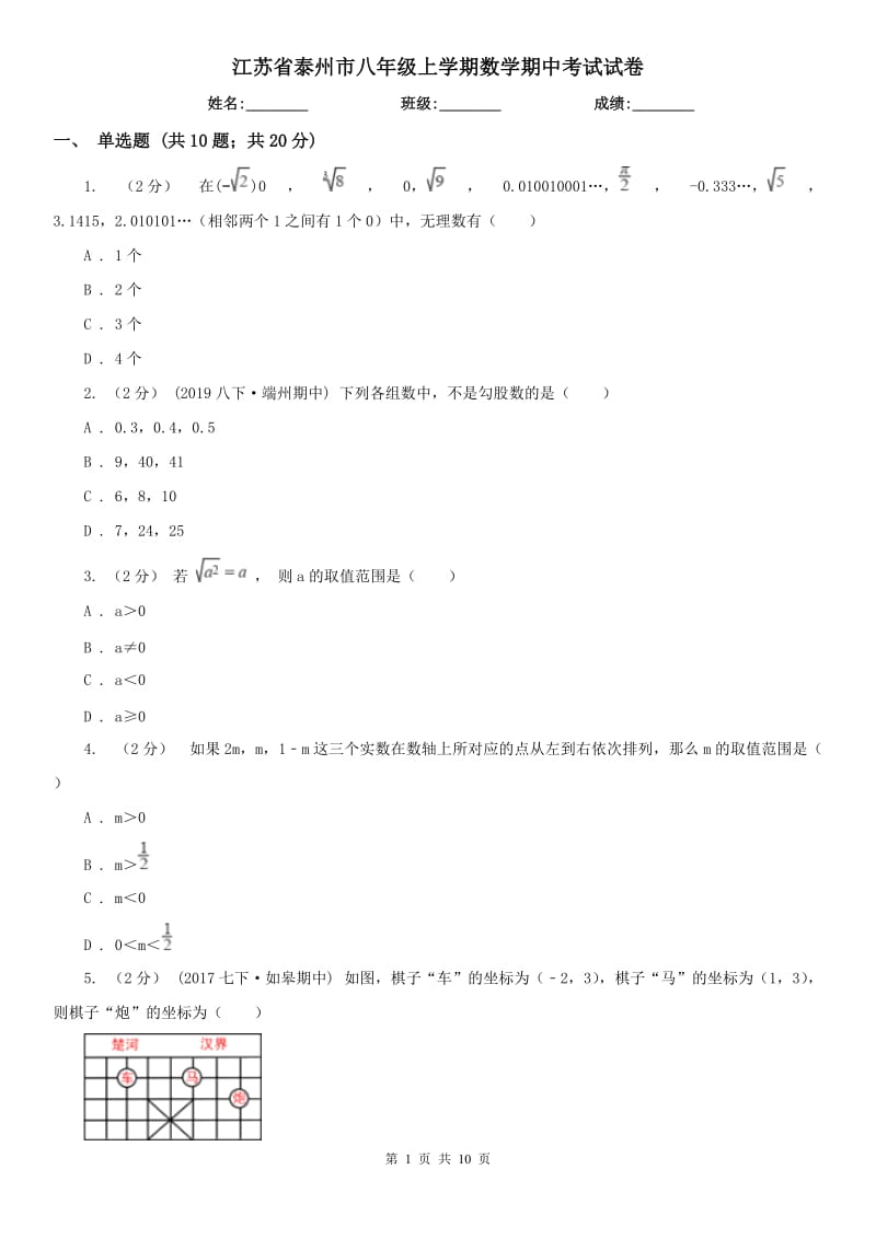 江苏省泰州市八年级上学期数学期中考试试卷_第1页