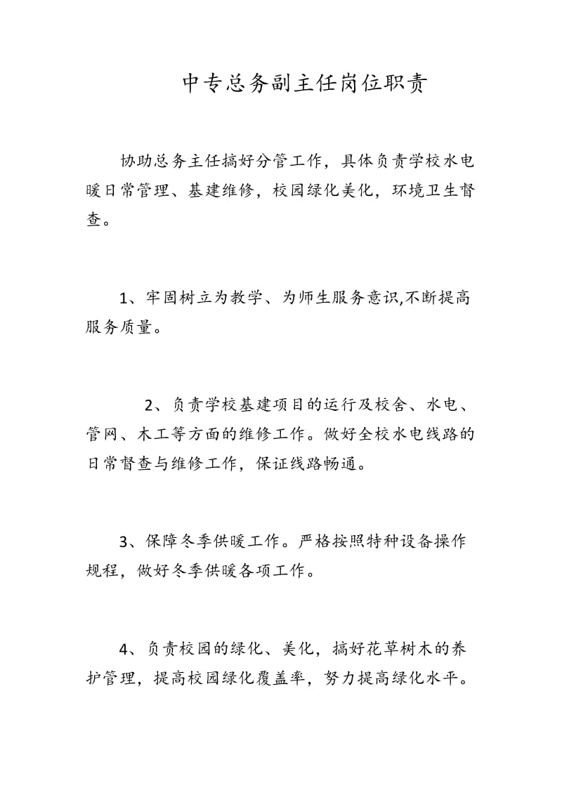 中专总务副主任岗位职责_第1页