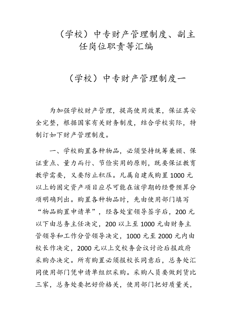 （学校）中专财产管理制度、副主任岗位职责等汇编_第1页