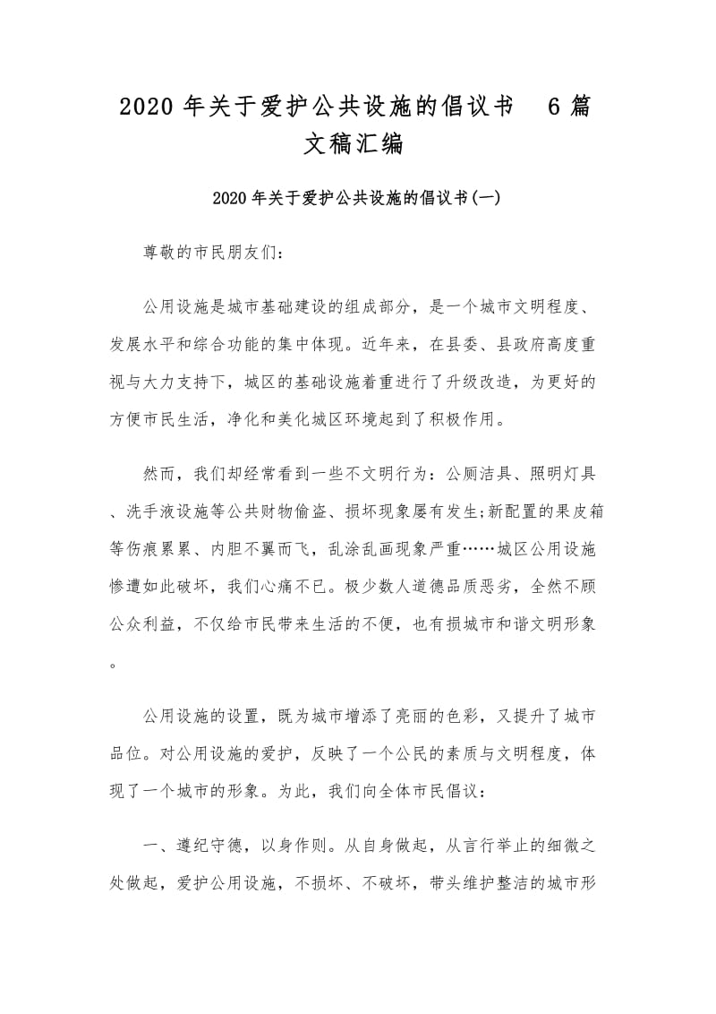 2020年关于爱护公共设施的倡议书6篇文稿汇编_第1页