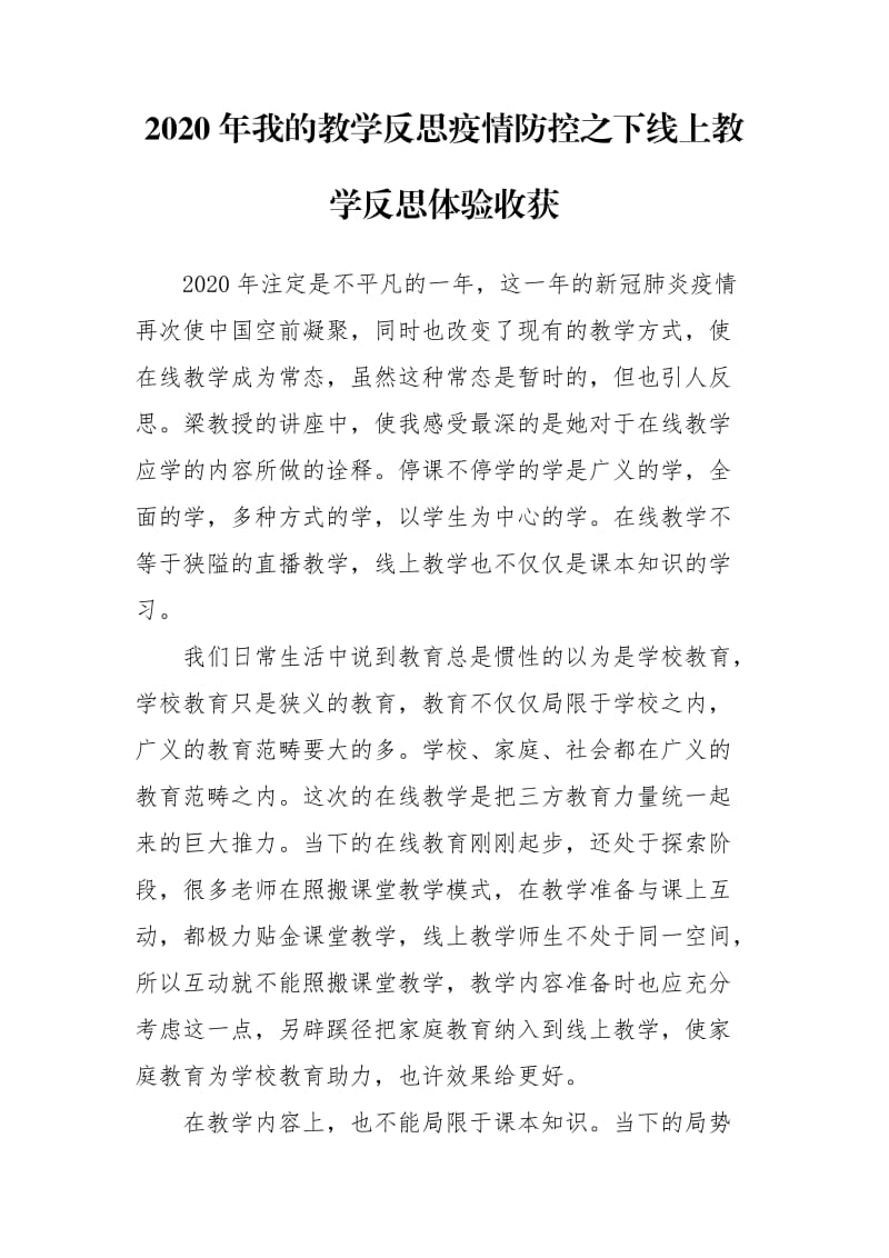 2020年我的教学反思疫情防控之下线上教学反思体验收获工作总结_第1页