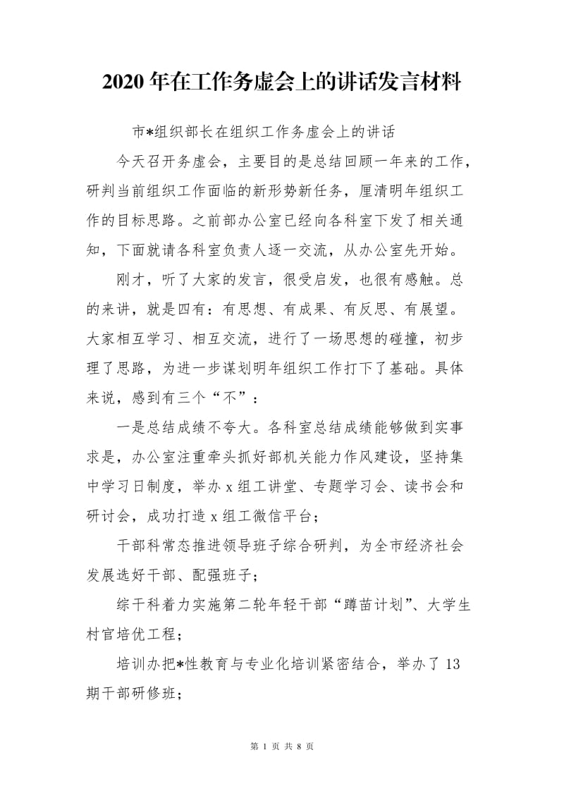 2020年在工作务虚会上的讲话发言材料_第1页