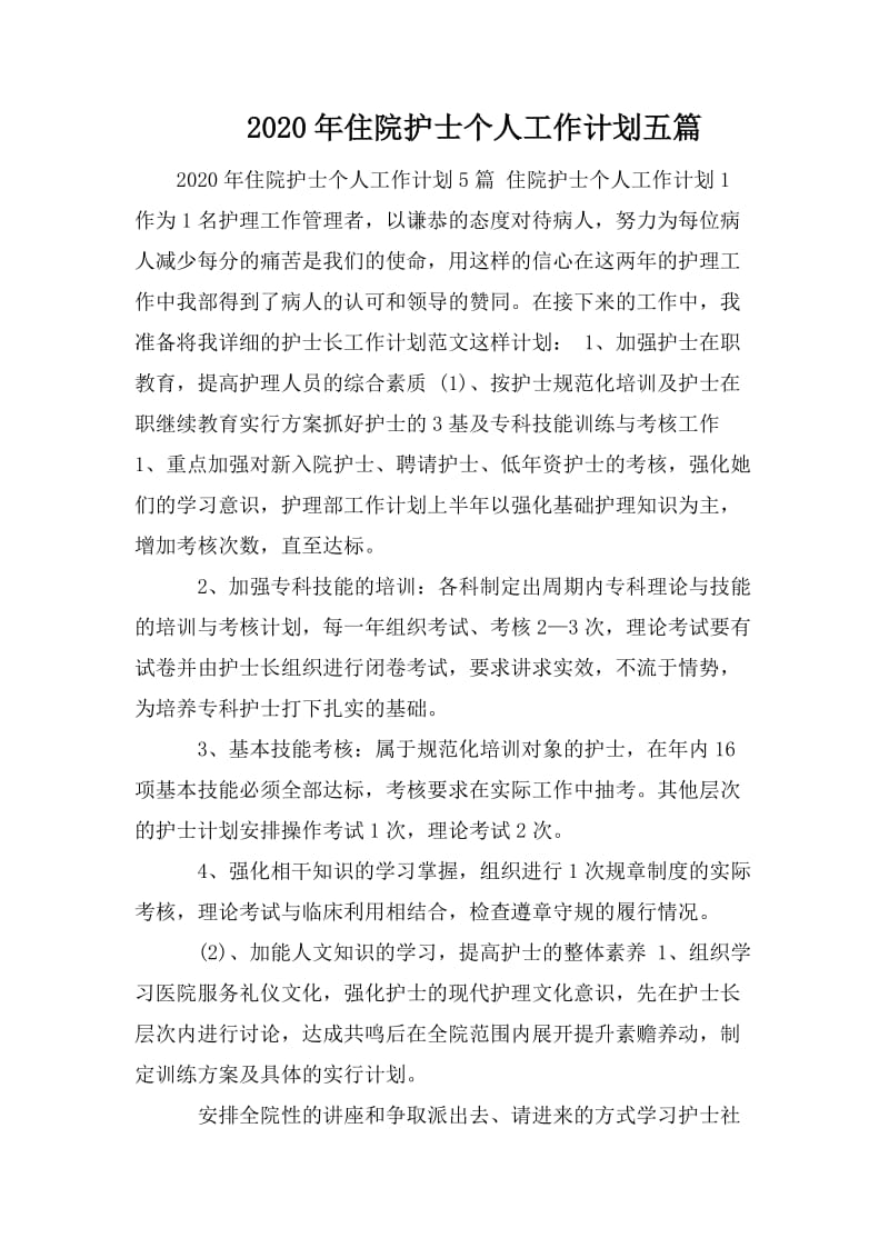 2020年住院护士个人工作计划五篇_第1页