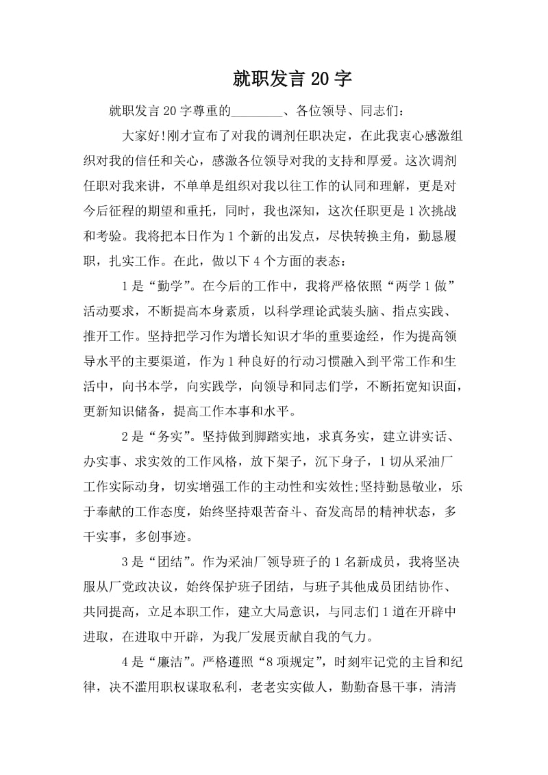 就职发言20字_第1页