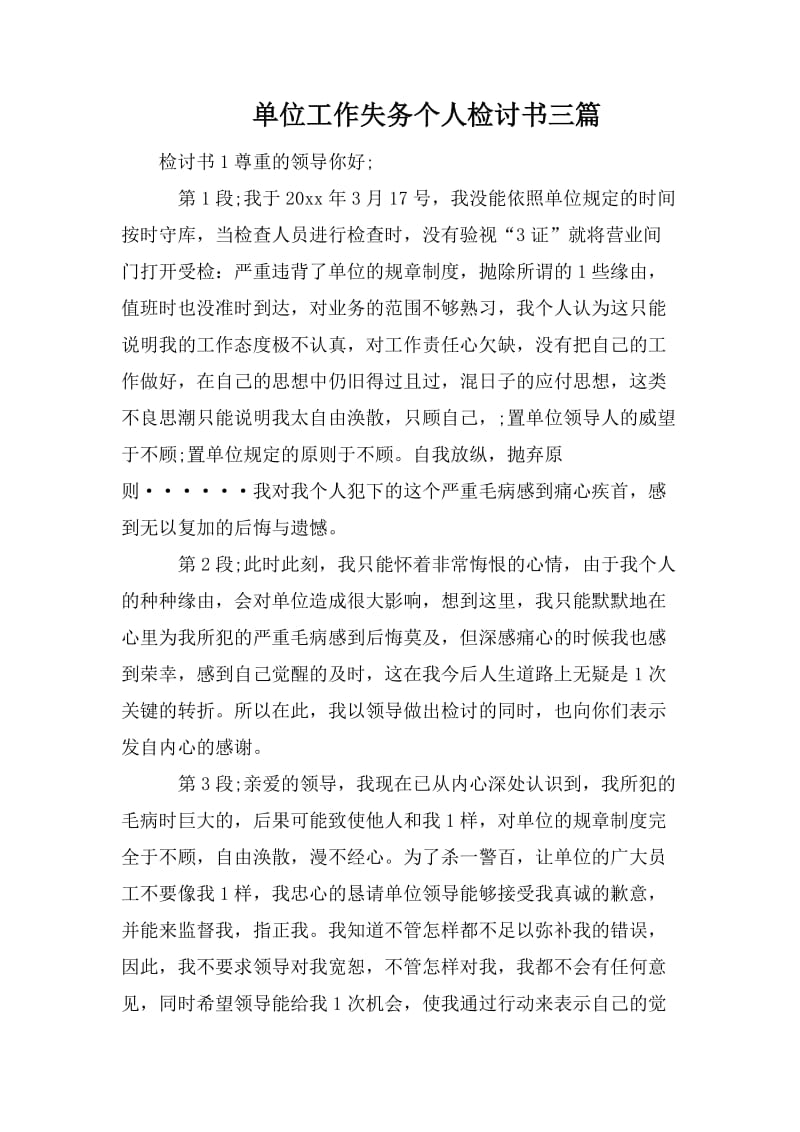 单位工作失务个人检讨书三篇_第1页