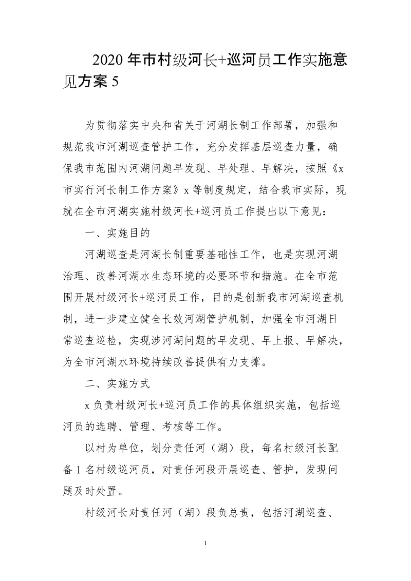 2020年市村级河长+巡河员工作实施意见方案5_第1页