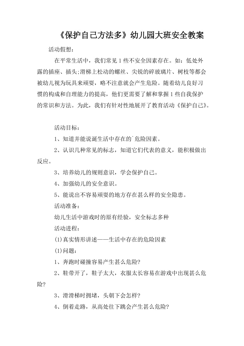 《保护自己方法多》幼儿园大班安全教案_第1页