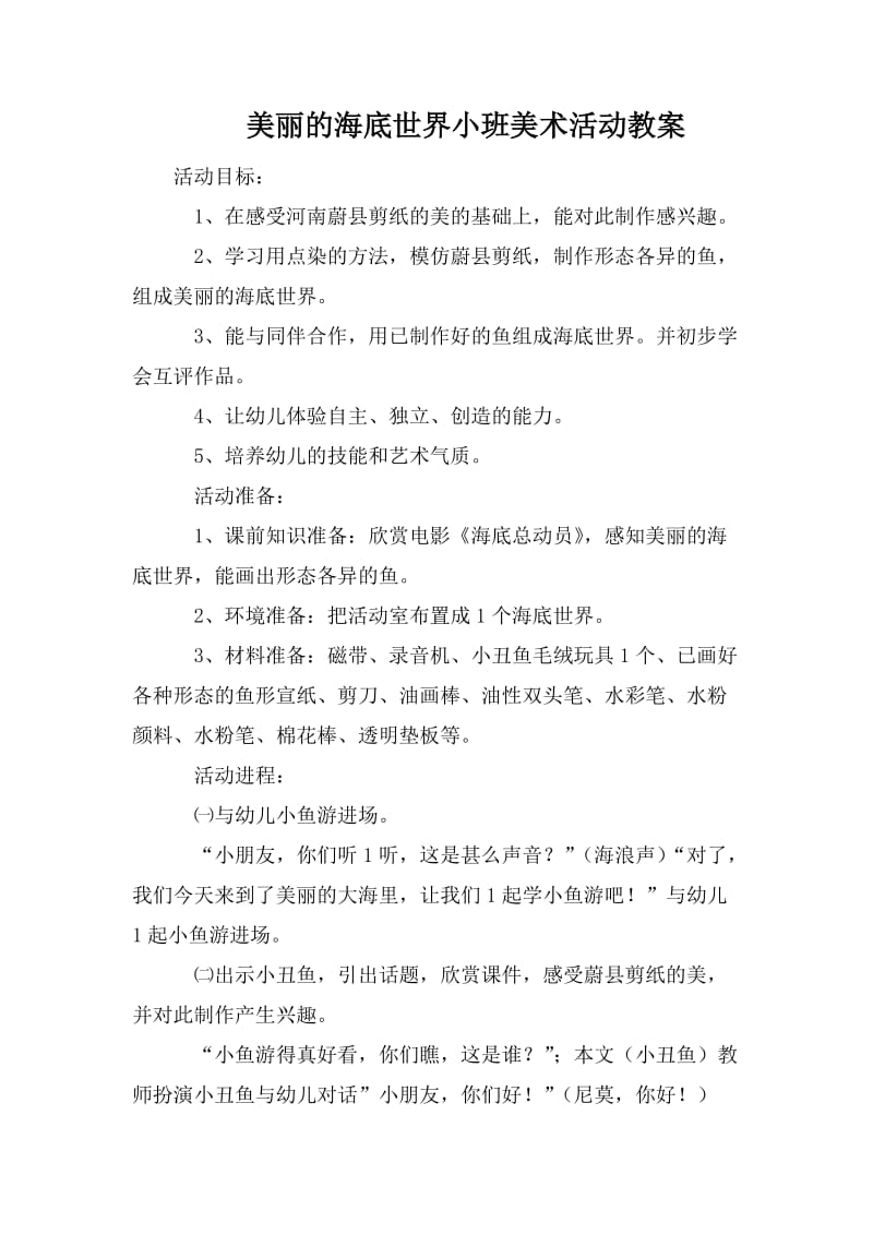 美丽的海底世界小班美术活动教案_第1页