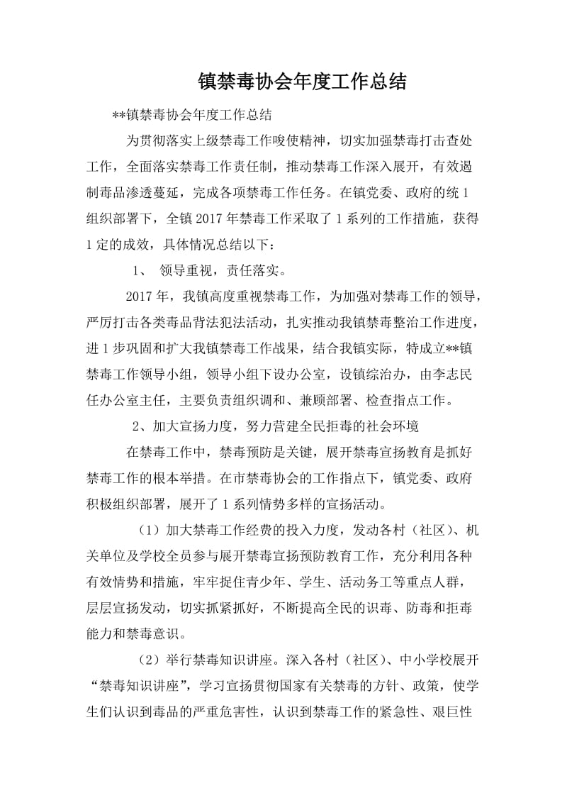 镇禁毒协会年度工作总结_第1页